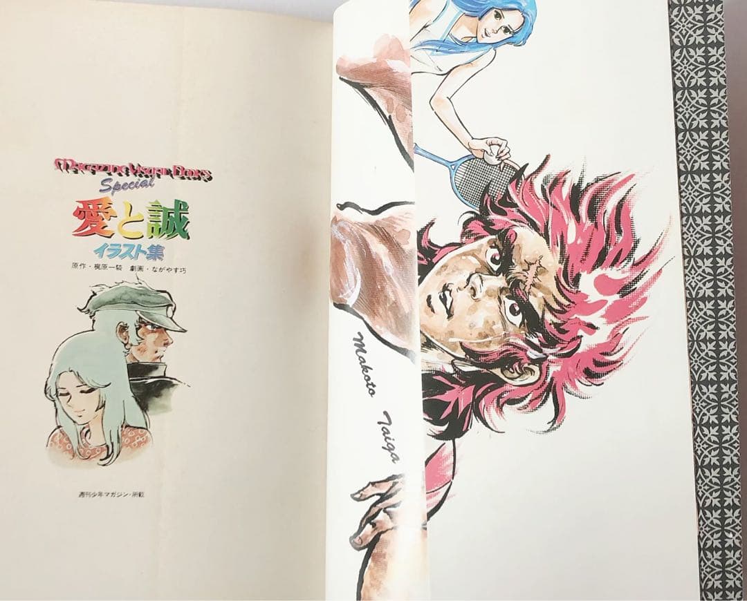 レア 絶版 愛と誠 全16巻 全巻 イラスト集 セット 初版込み