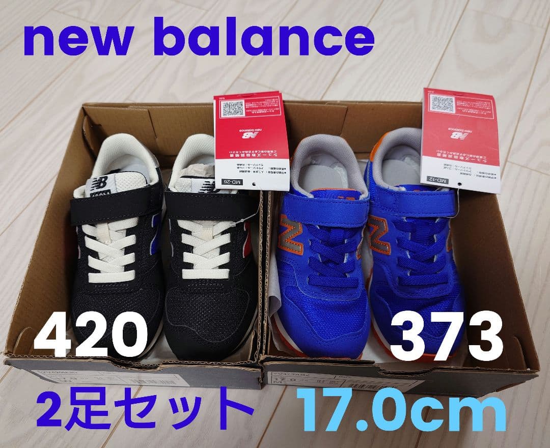 【値下げ】new balance 420 373 キッズスニーカー2足 New Balance（ニューバランス） ファーストシューズ キッズ ベビー