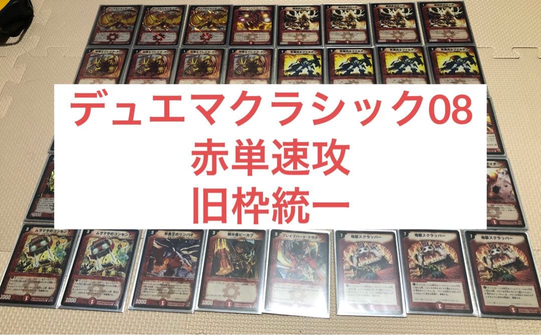 デュエマクラシック08 赤単速攻 - メルカリ