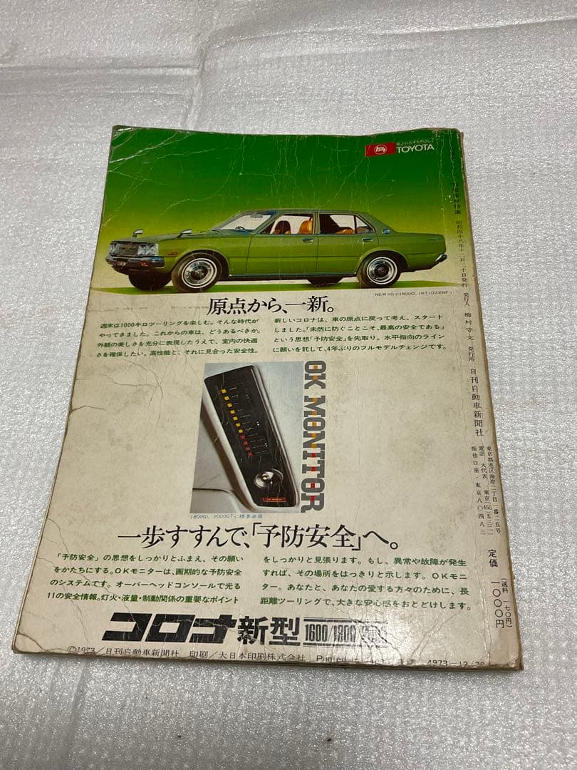 1974年／新車アルバム 74 国産車特集。日刊自動車新聞社刊。【昭和