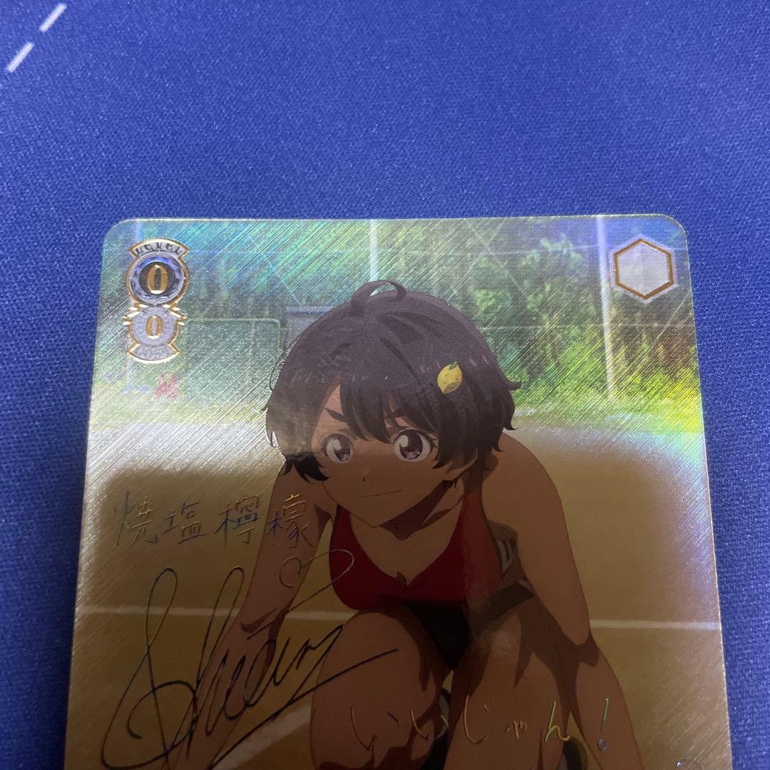 自慢の俊足　檸檬　SEC サイン　ヴァイス　負けヒロインが多すぎる！