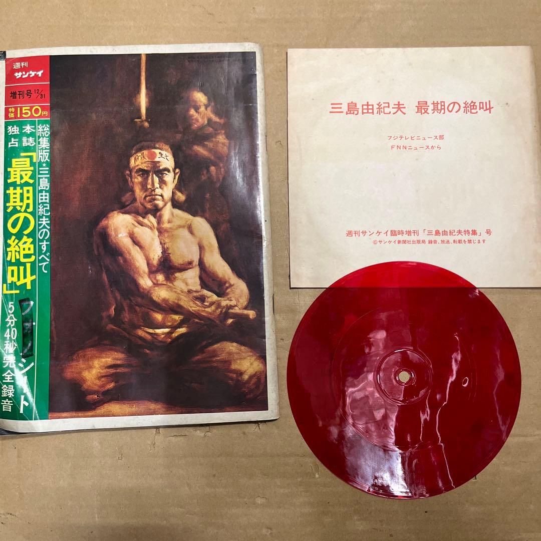 ソノシート週刊サンケイ1970年12月31日増刊号 三島由紀夫の全て 最期の