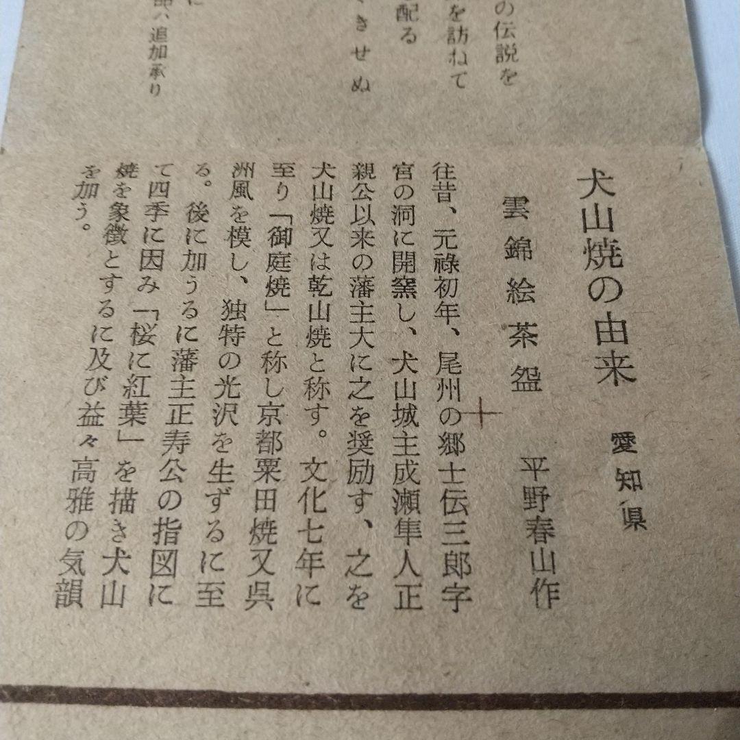 茶道具 犬山焼 雲錦絵茶碗 春山造 共箱 - メルカリ