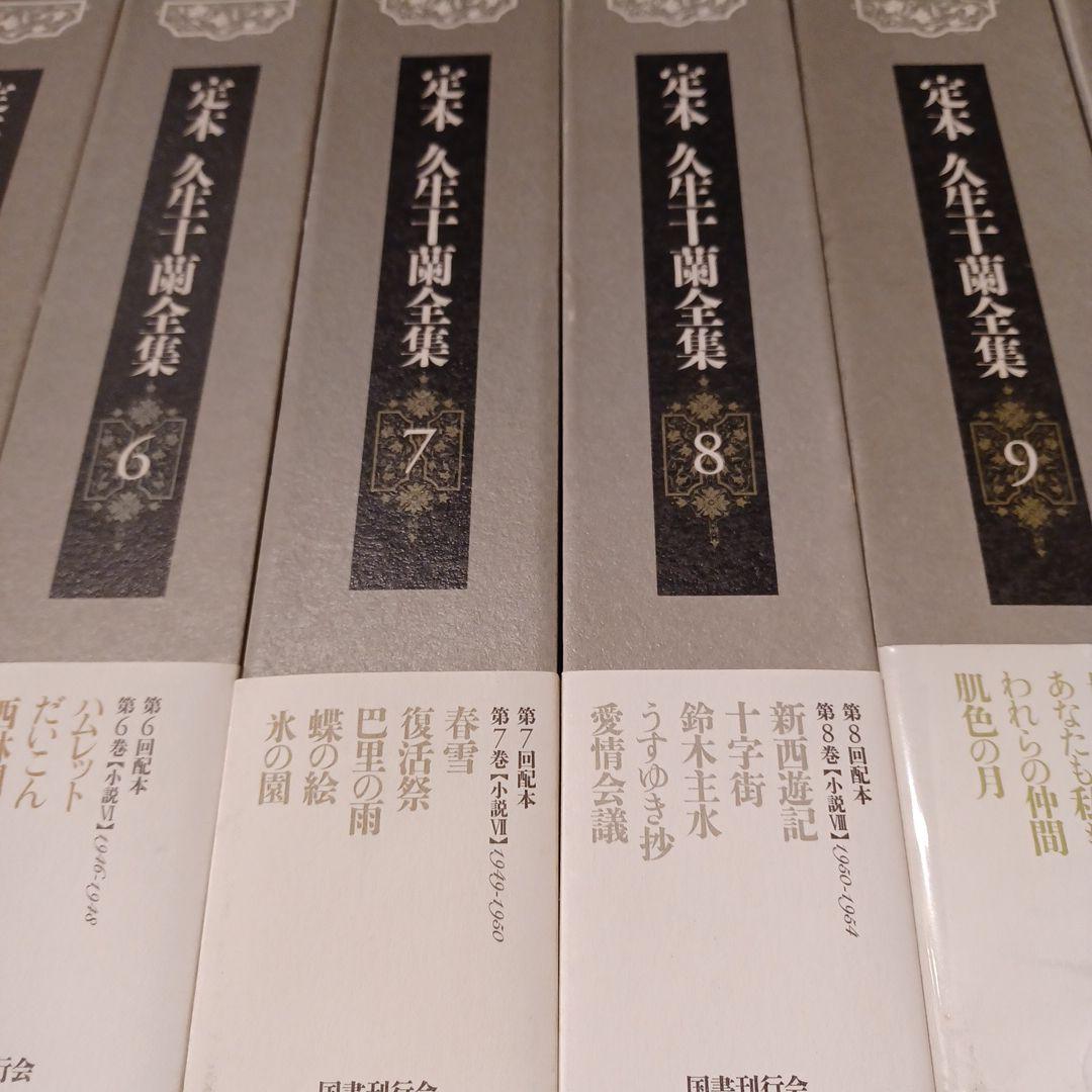 定本久生十蘭全集 全12巻揃（本巻11冊+別巻1冊）