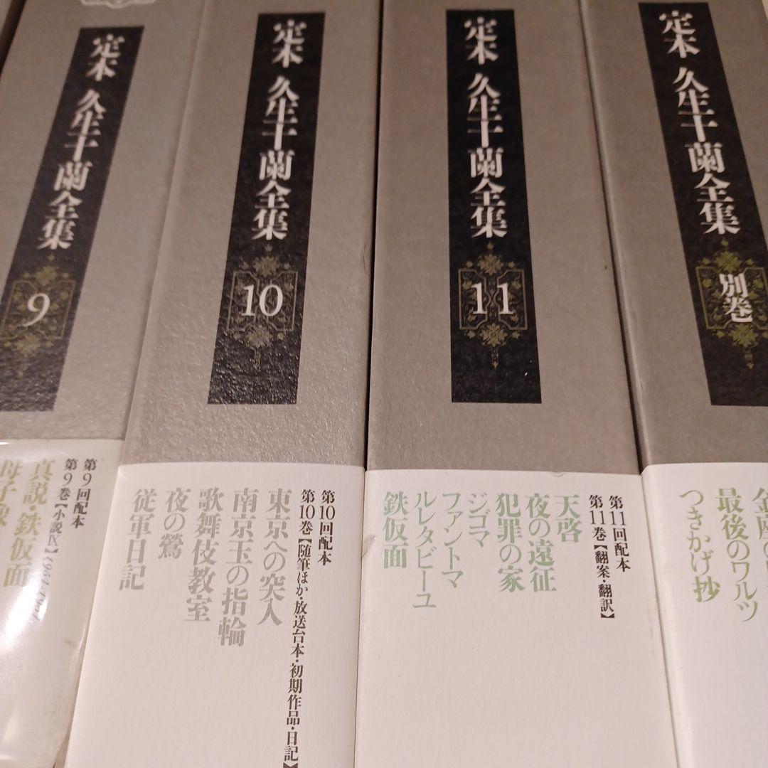 定本久生十蘭全集 全12巻揃（本巻11冊+別巻1冊）