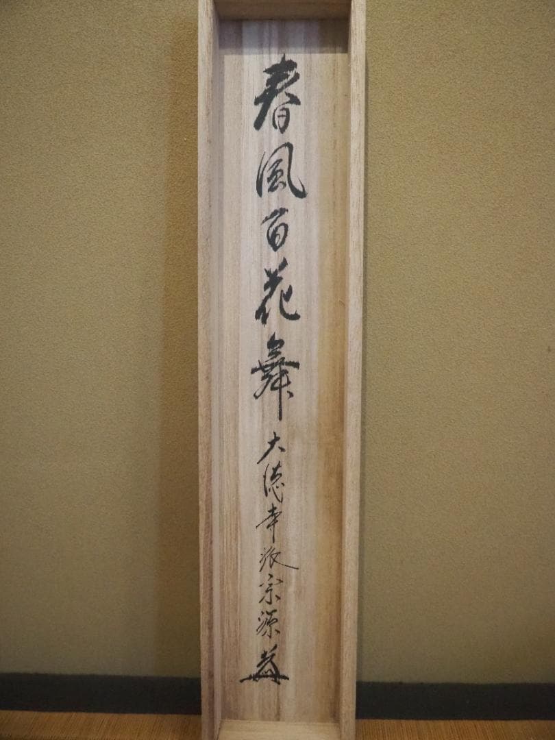 臨済宗大徳寺派瑞光院住職 前田宗源自筆一行書『春風百花舞』 - メルカリ