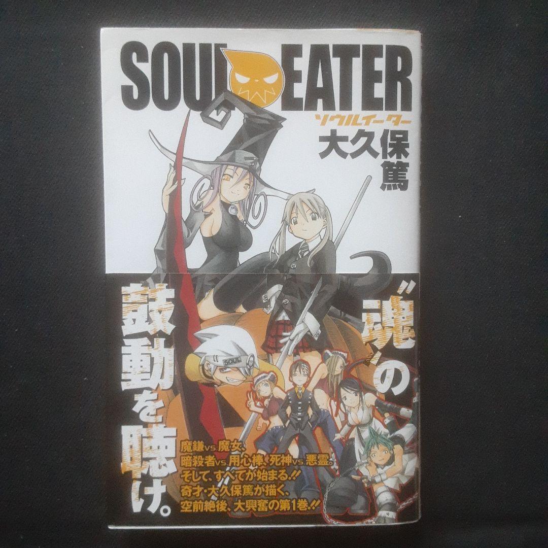 初版、帯あり】ソウルイーター 1巻 - メルカリ