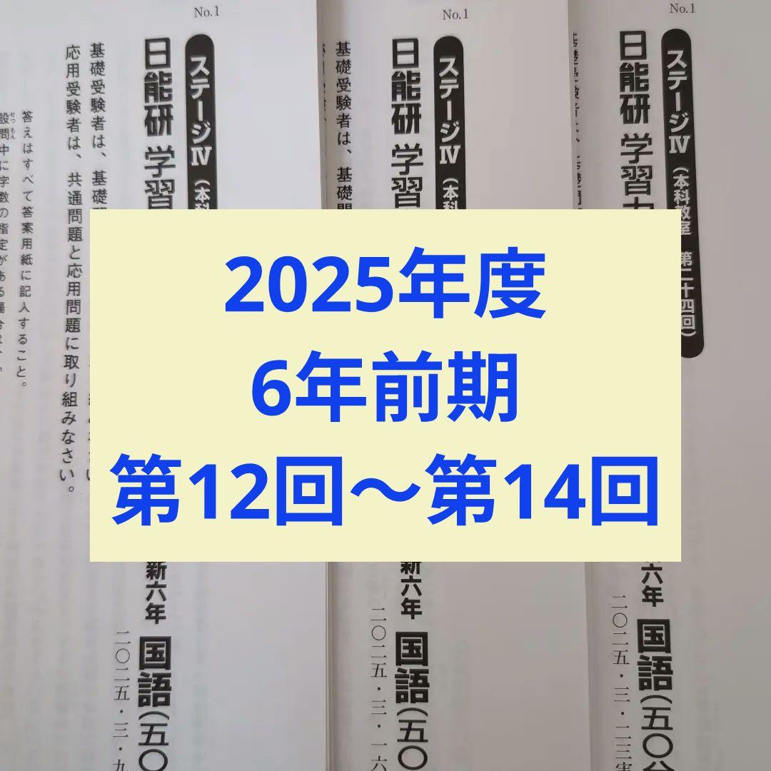 最新版2025年度日能研新6年 学習力育成テスト前期 3回分 - メルカリ