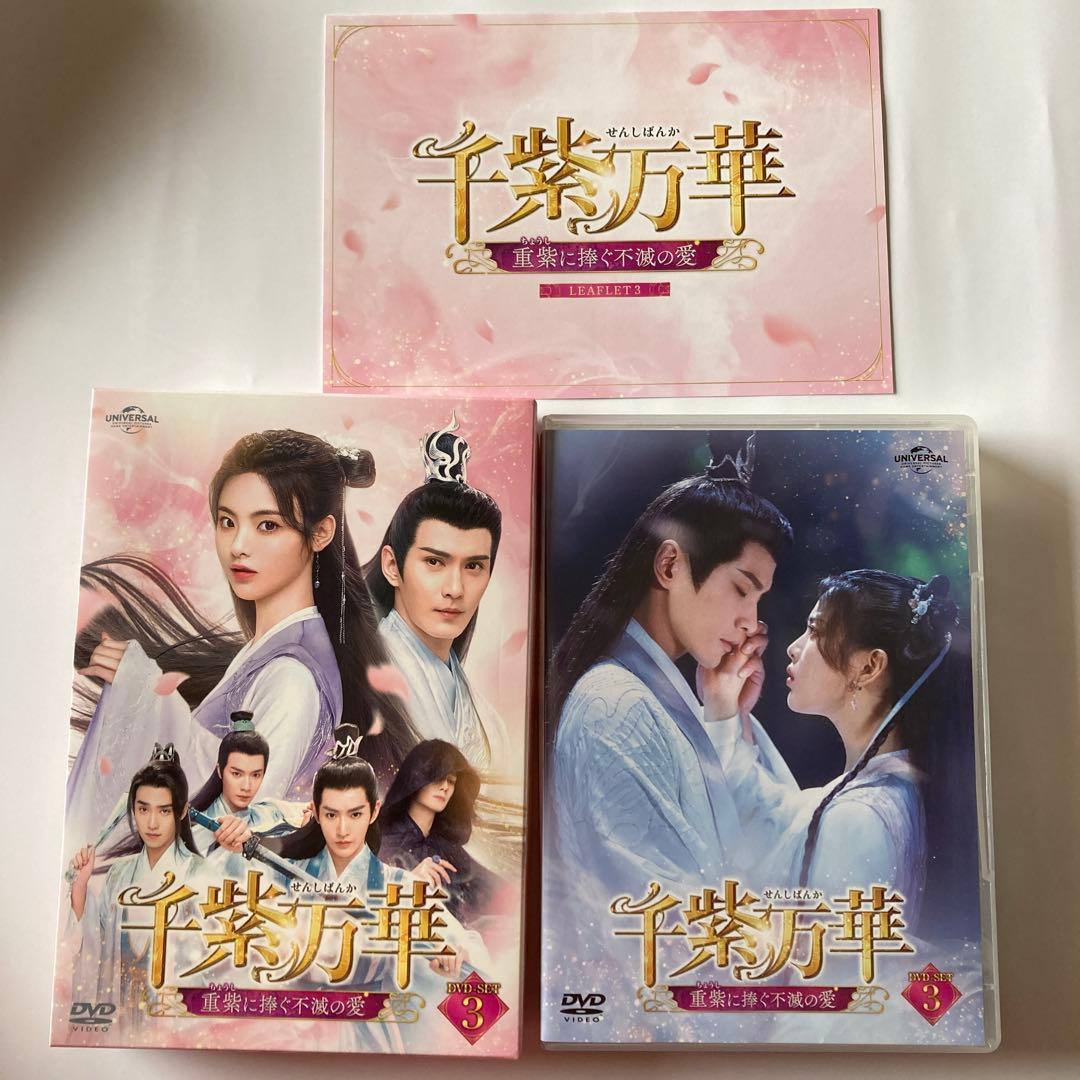 千紫万華(せんしばんか)～重紫(ちょうし)に捧ぐ不滅の愛～ DVD-SET1〜3