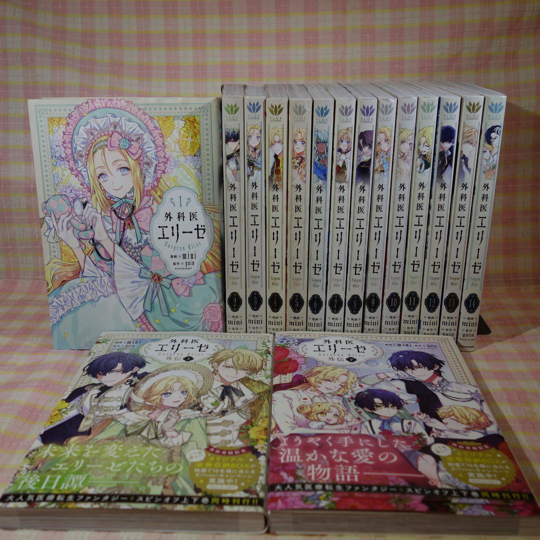 〇 / 外科医エリーゼ 1～14巻 ＋ 外伝 上下 / 全巻 セット /mini