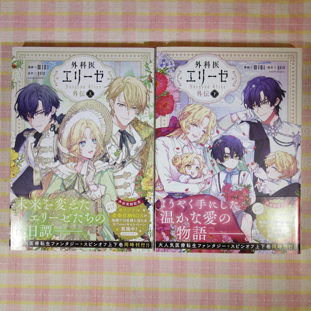 〇 / 外科医エリーゼ 1～14巻 ＋ 外伝 上下 / 全巻 セット /mini