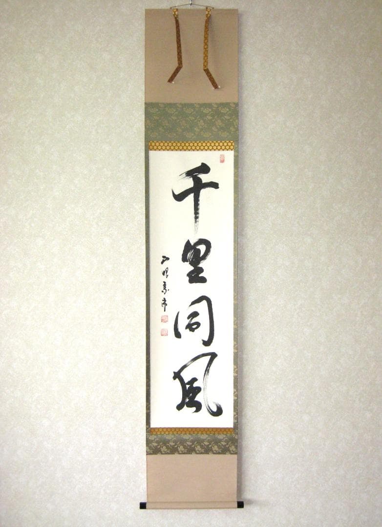 み*な様 【真筆】茶掛け 茶掛　千里同風◆妙心寺派 管長 山川宗玄　共箱・タトウ み*な様 【真筆】茶掛け 茶掛 千里同風◇妙心寺派 管長 山川宗玄 共箱