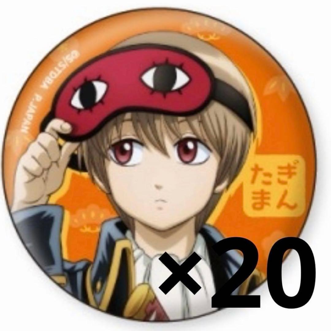 銀魂 沖田総悟 缶バッジ 小さくなっちゃった 20個セット - メルカリ