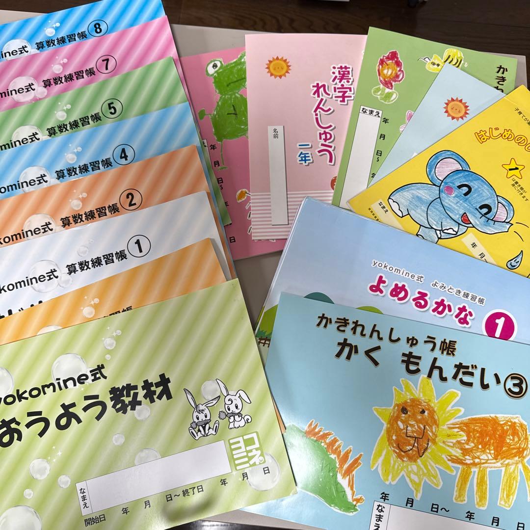 ヨコミネ式教材一式19冊セット　小学校準備（低学年用）、未就学児先取り学習 入学準備はこの 1 冊で OK！】7 大特別教材つきワーク 2026 年度版