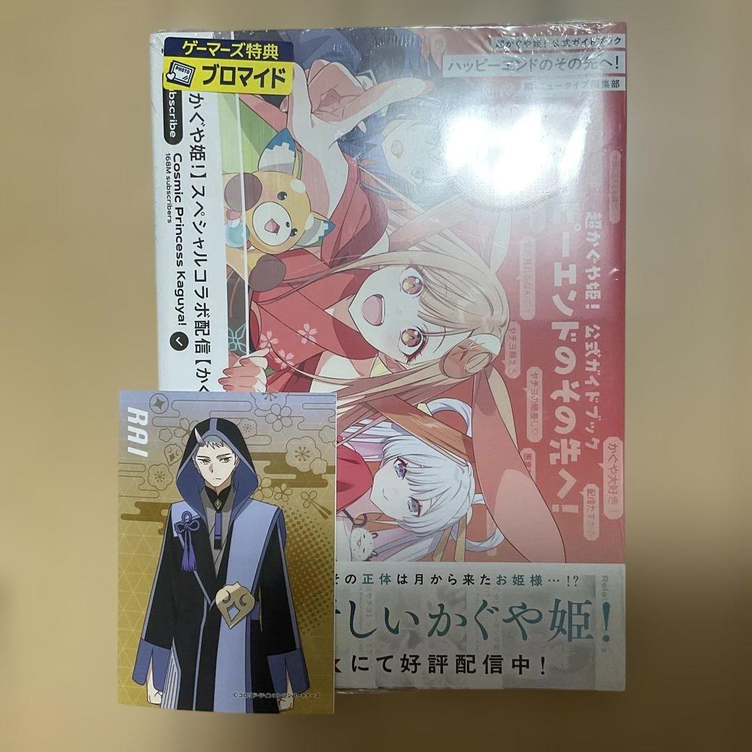 超かぐや姫！ 公式ガイドブック シュリンク付未開封 特典ブロマイドと