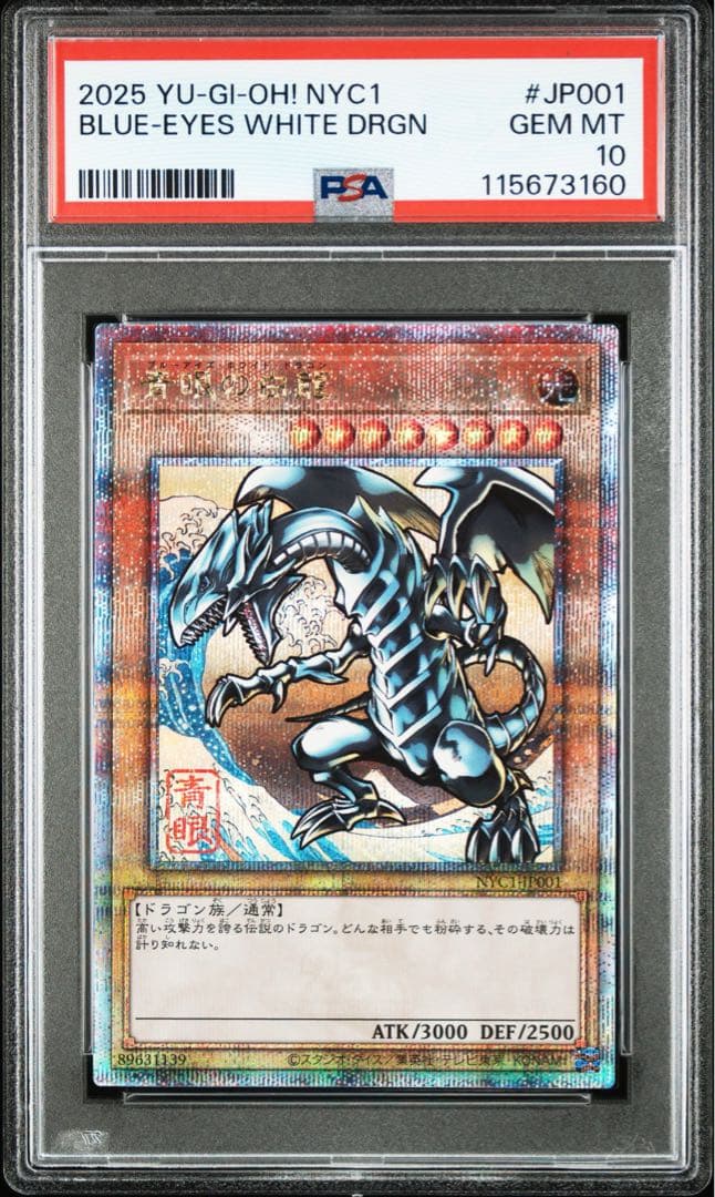 遊戯王 浮世絵 青眼の白龍 ブルーアイズホワイトドラゴン PSA10 PSA10最高評価 】青眼の白龍 ブルーアイズ ホワイトドラゴン シクブル