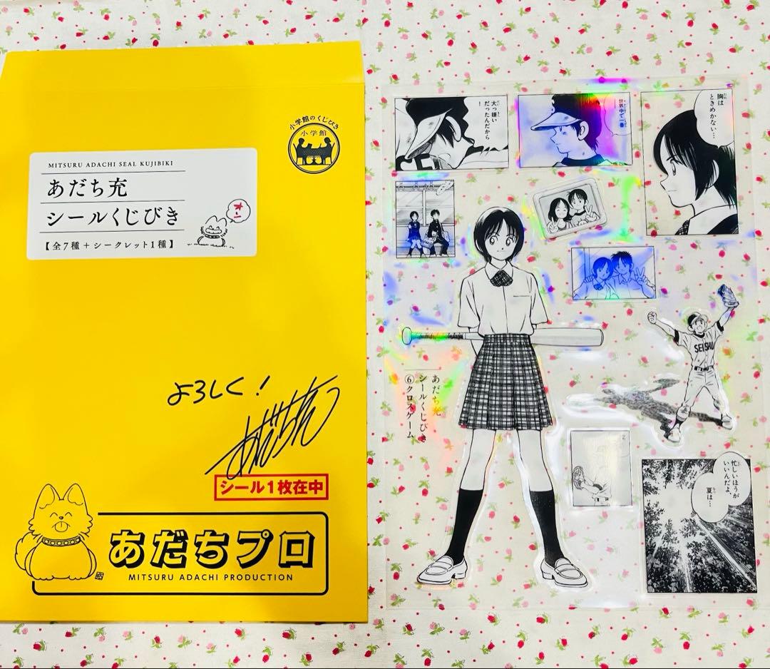 あだち充 カード あだち充展 55周年 シール シールくじ引き クロス