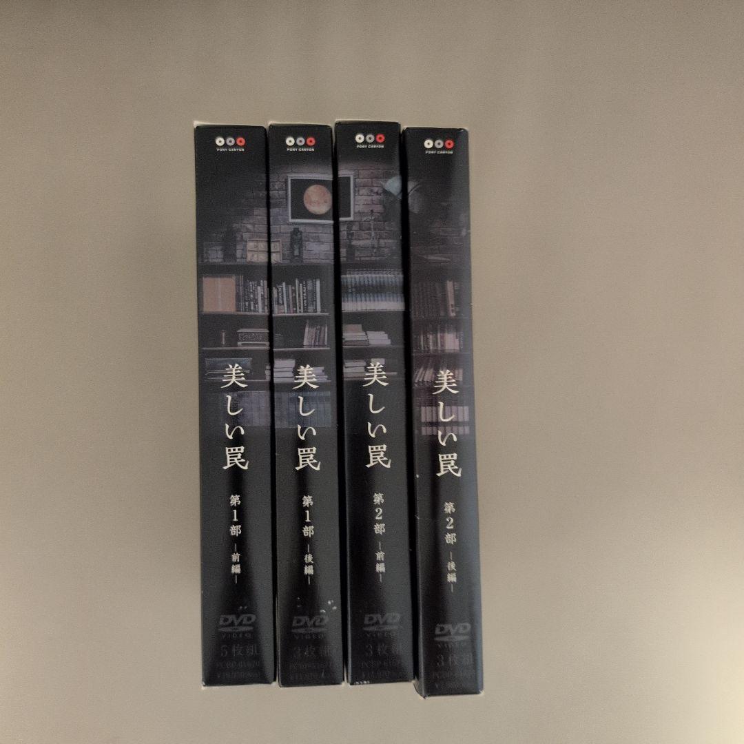 美しい罠 完全版　第一部第二部