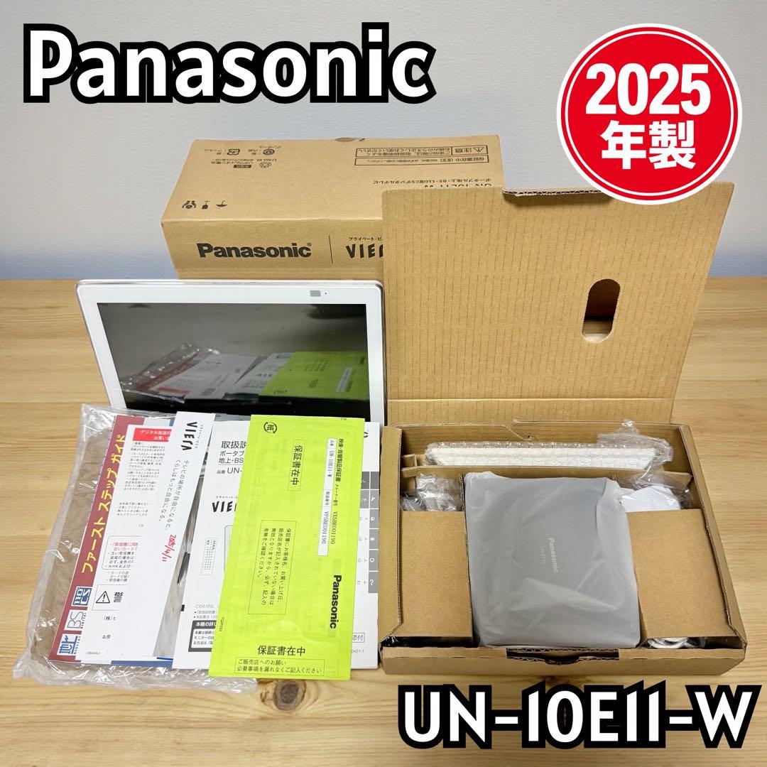 【美品 2025年製】Panasonic ポータブルテレビ UN-10E11-W プライベート・ビエラ 公式店 パナソニック ポータブルテレビ UN-10E11