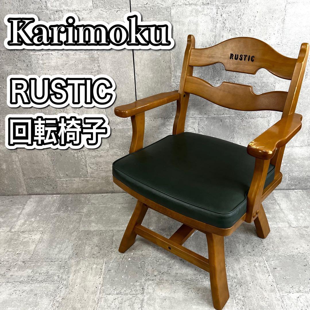 Karimoku カリモク ダイニングチェアRUSTIC 回転椅子 - メルカリ