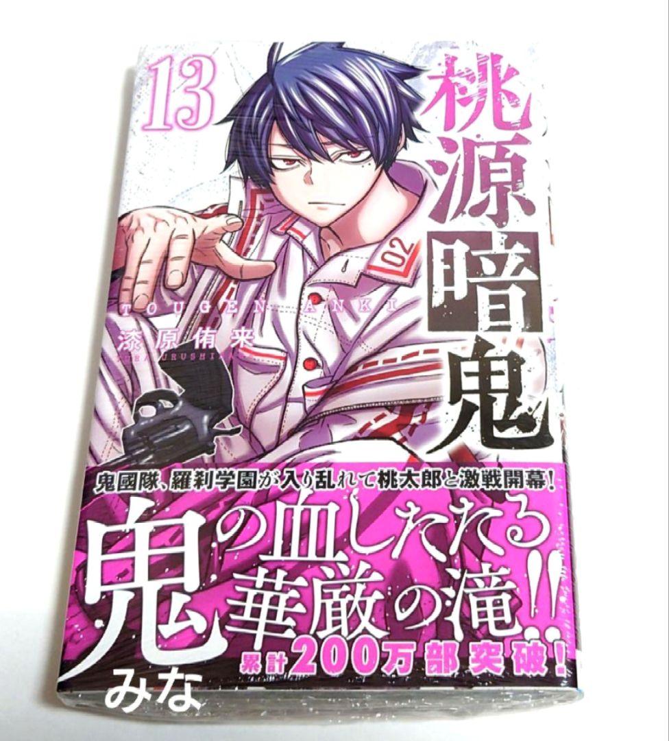 桃源暗鬼 漫画 13巻 初版 新品 未開封 ⑦ - メルカリ