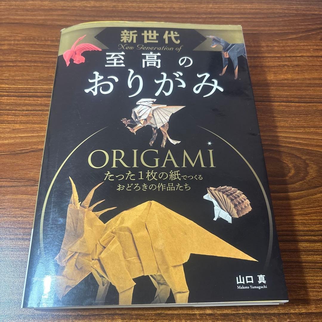 新世代 至高のおりがみ - メルカリ