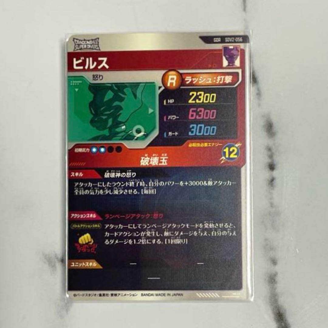 ドラゴンボールスーパーダイバーズ SDV2-056 ビルス - メルカリ