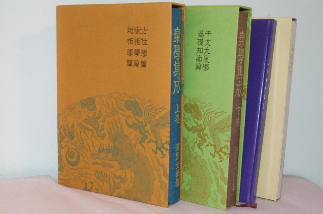 ♪【希超品】気学の専門書□氣學集成 上巻・下巻 4