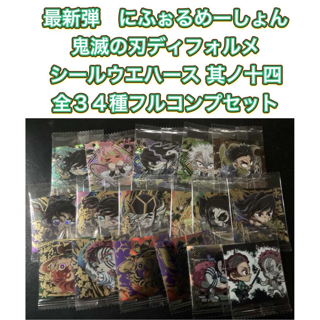 にふぉるめーしょん鬼滅の刃ディフォルメシールウエハース 其ノ十四　全３４種セット にふぉるめーしょん 鬼滅の刃ディフォルメシールウエハース 其ノ八