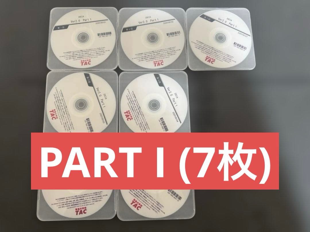 公認内部監査人（CIA）TAC講座V2.0教材8冊DVD26枚＋おまけ付
