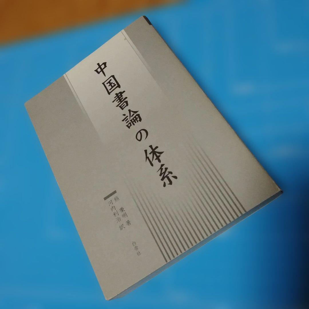 中国書論の体系　熊秉明　河内利治（河内君平）白帝社 書法の形態と解釈 - 白帝社