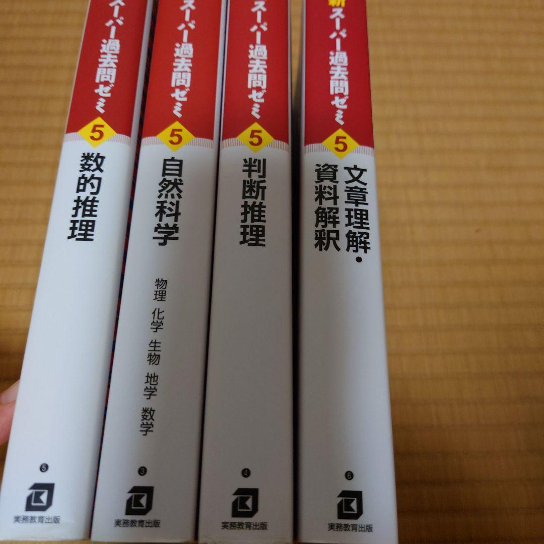 新スーパー過去問ゼミ5 セット - メルカリ