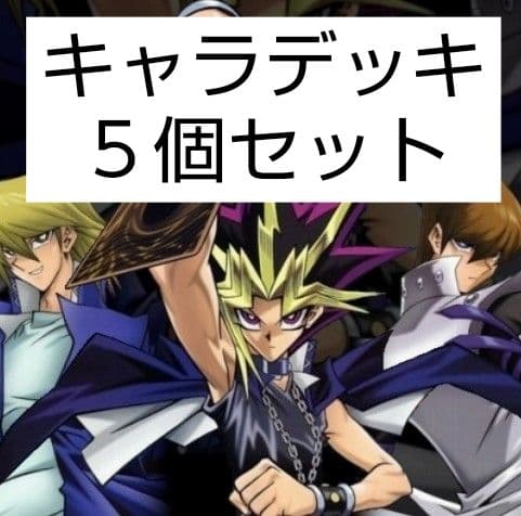 遊戯王 キャラデッキ5個セット 武藤遊戯 海馬 城之内 バクラ マリク
