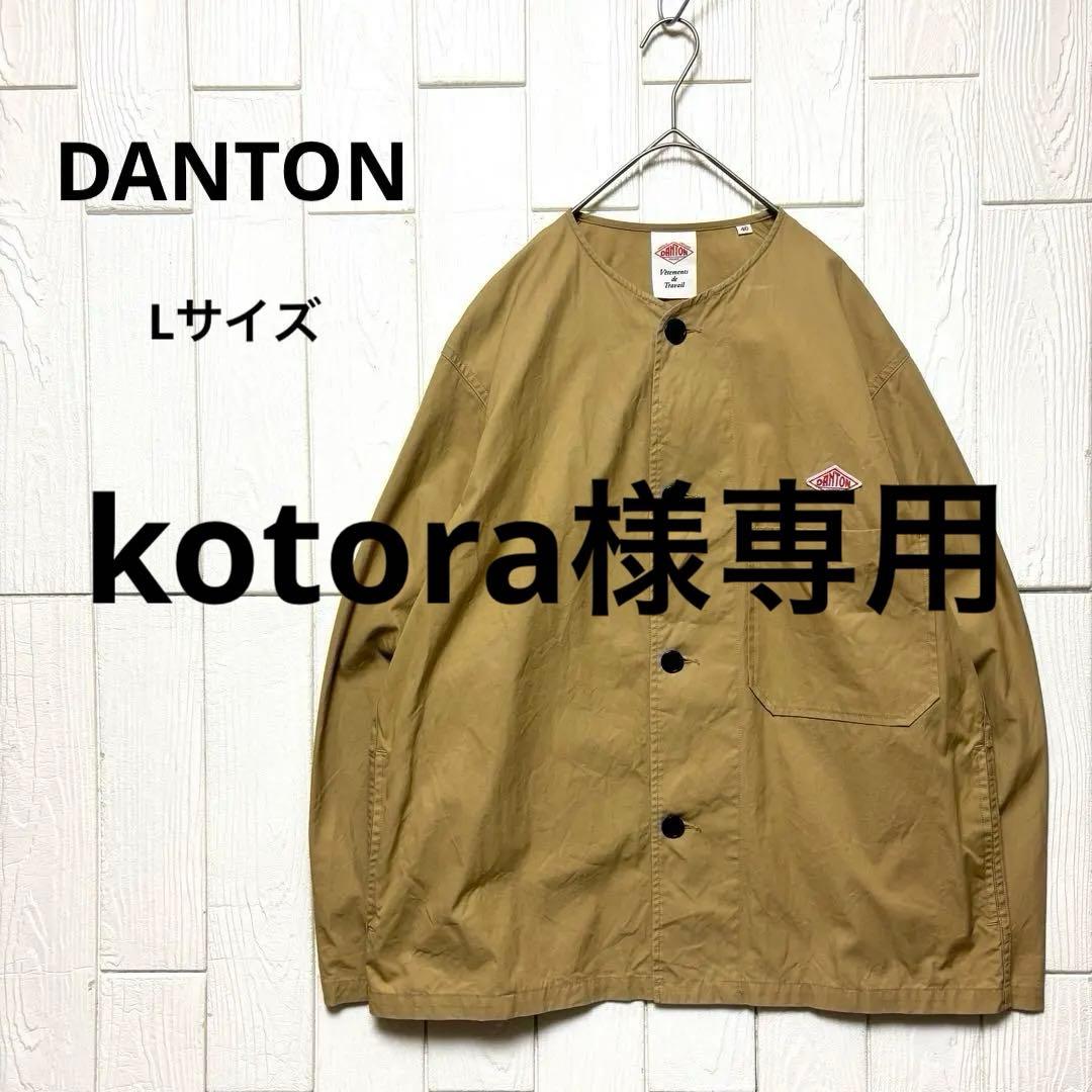 日本製 DANTON ダントン ノーカラー ジャケット ベージュ色 Lサイズ