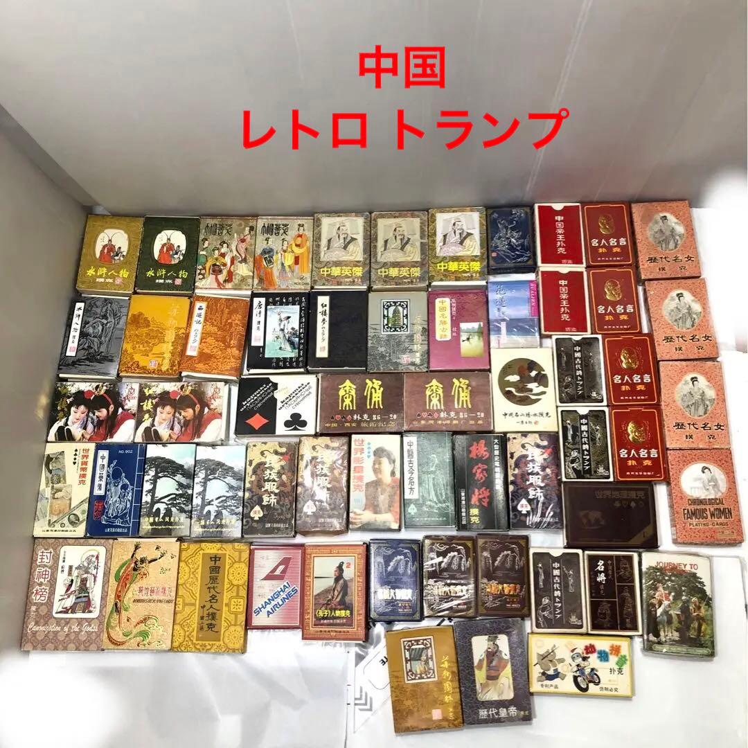 トランプ 中国 レトロ 10000587_1.jpg