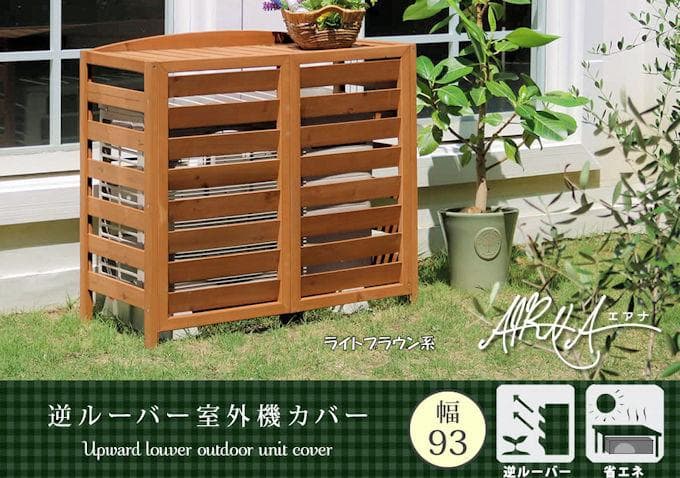 逆ルーバーエアコン室外機カバー幅93cm エアコンカバー 収納（1132） エアコンカバー 逆ルーバー室外機カバー 幅93 AIRNA エアナ 3色対応の