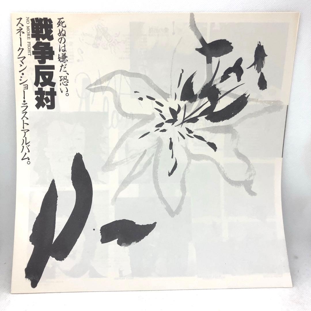 スネークマンショー - 死ぬのは嫌だ、恐い。戦争反対！ LP レコード