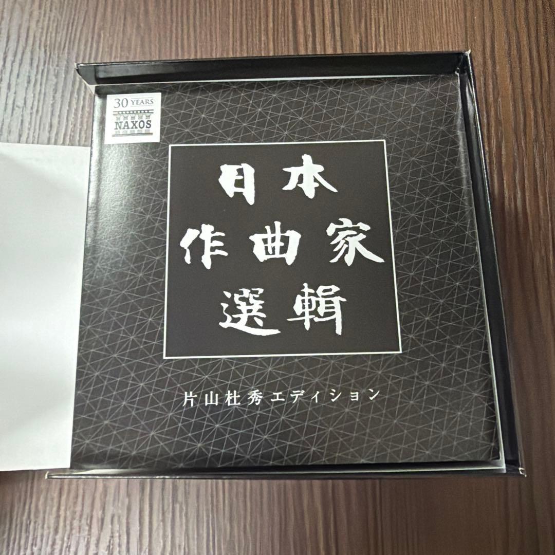 20CD】日本作曲家選輯 片山杜秀による詳細な解説（260ページ）付き