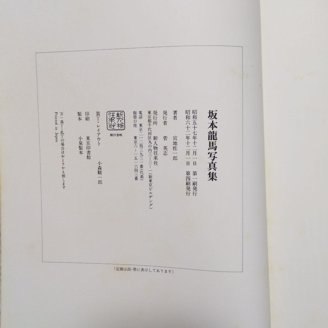 坂本龍馬写真集 宮地佐一郎 - メルカリ