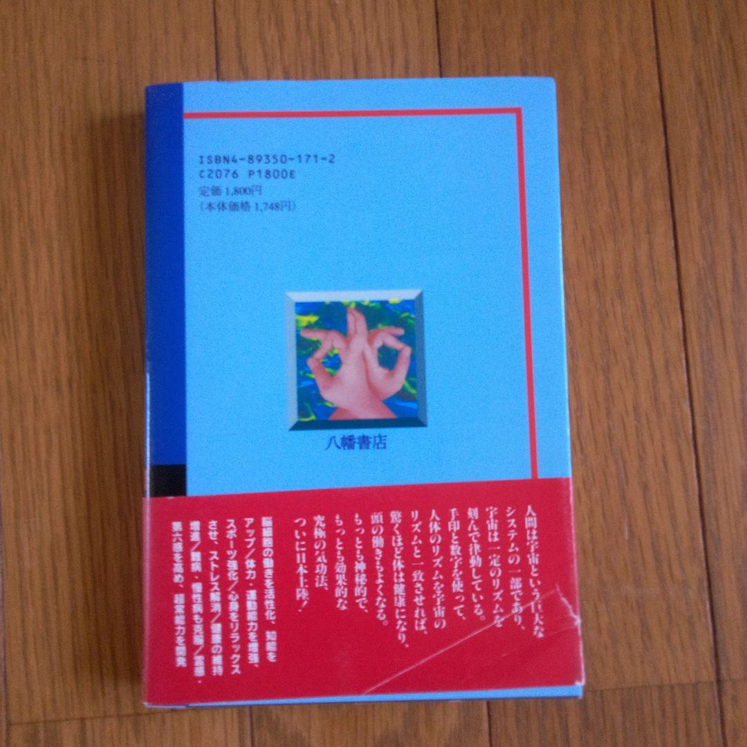 秘宝ムドラー気功術 手印 - メルカリ