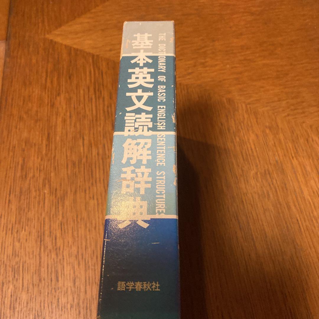 基本英文読解辞典 語学春秋社 山口俊治著