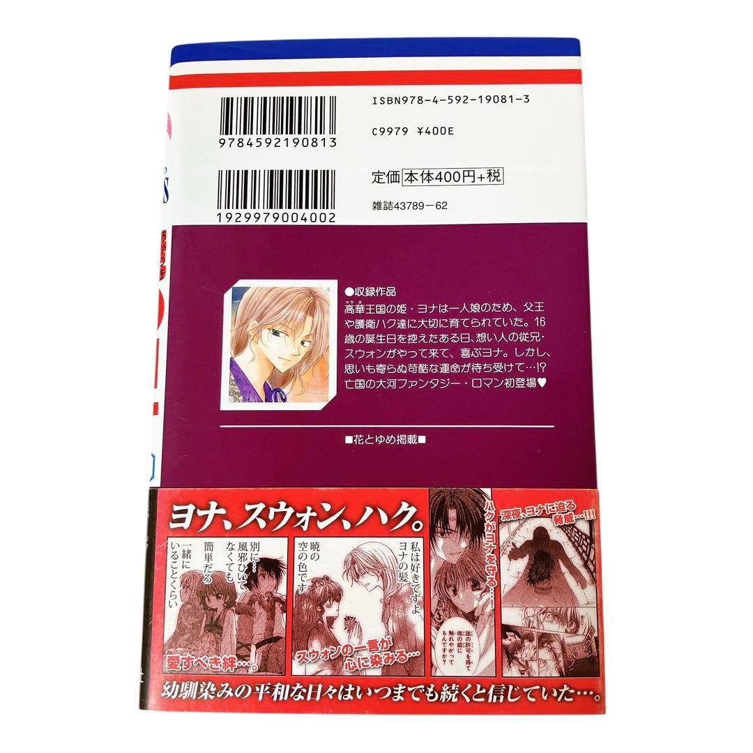 暁のヨナ 1巻 初版 帯付き - メルカリ