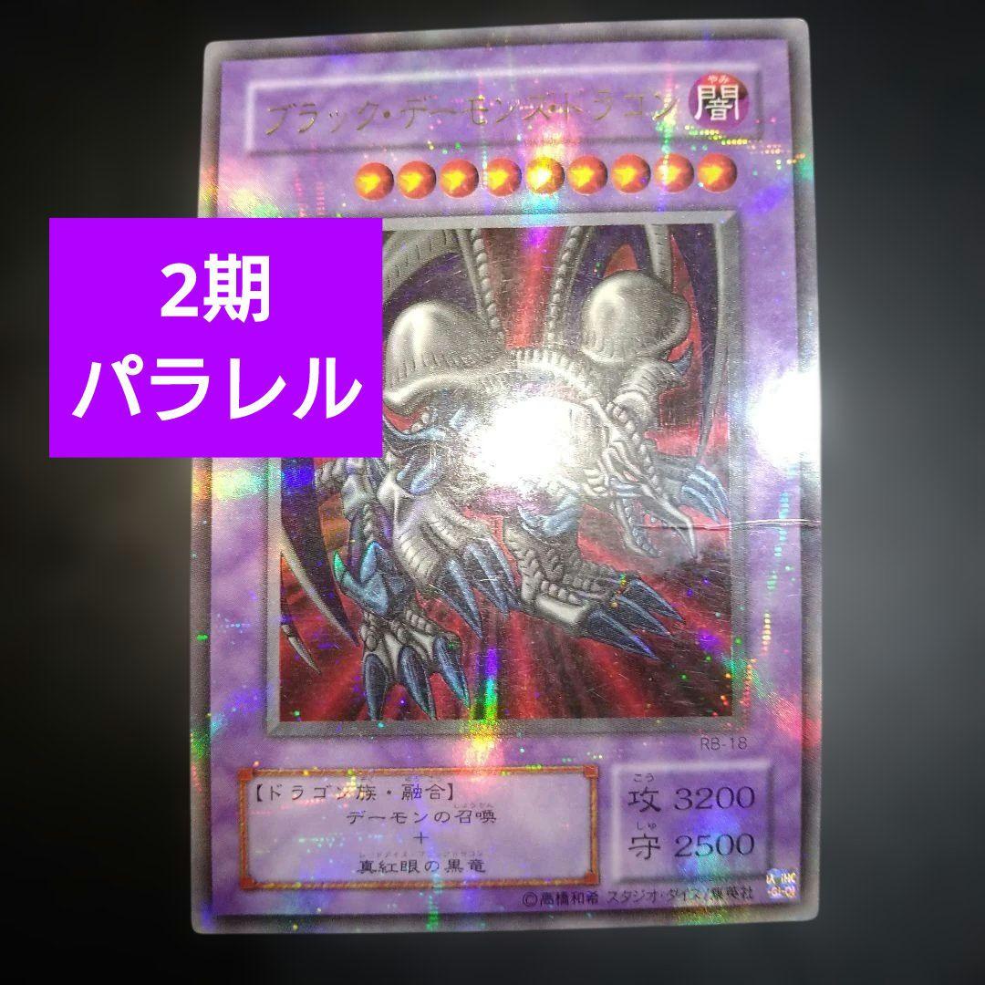 遊戯王カード 2期 ブラックデーモンズドラゴン パラレルレア - メルカリ