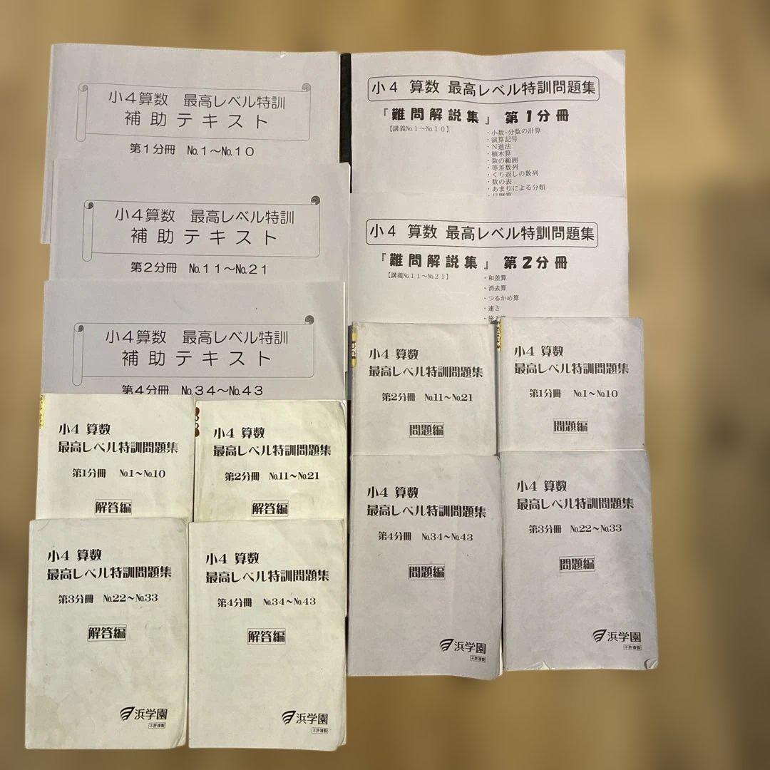 浜学園　小4 算数 最高レベル特訓　問題編　解答編　補助テキスト　難問解説集 浜学園 小4算数 最高レベル特訓問題集・解答 ・補助教材 フルセット