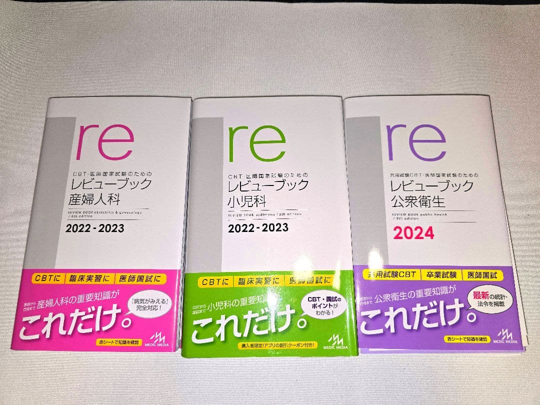 【裁断済】レビューブック 産婦人科・小児科・公衆衛生 3冊セット 裁断済】レビューブック 産婦人科・小児科・公衆衛生 3冊セット 裁断済
