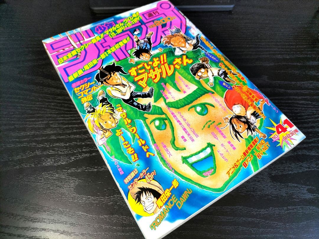 週刊少年ジャンプ1996年41号】ロマンスドーン 尾田栄一郎先生デビュー