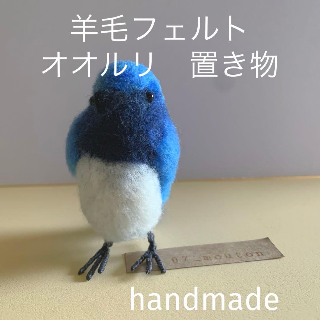 再値引き】新作 羊毛フェルト オオルリ置き物 幸せの青い鳥 コバルト