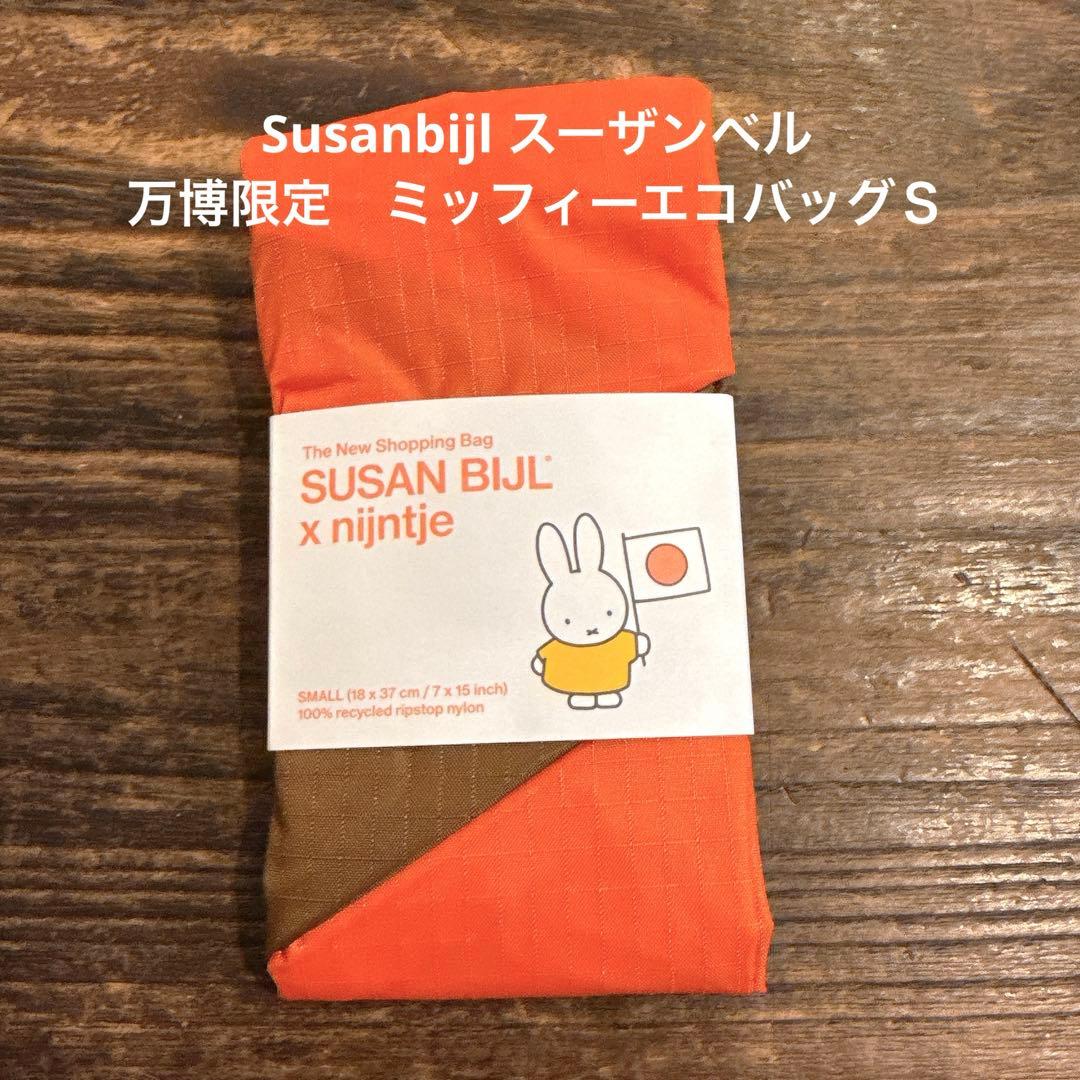 Susanbijl スーザンベル ミッフィー ナインチェ柄 万博限定 エコバッグ