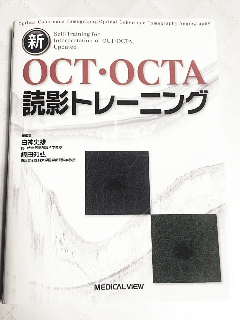 【裁断済❗️】新OCT・OCTA読影トレーニング 新OCT・OCTA読影トレーニング 改訂第2版 - 眼科専門書店 オー・ビー