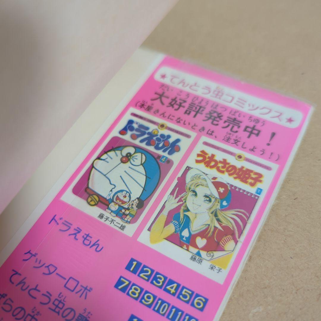 初版 てんとう虫コミックスドラえもん第12巻 藤子不二雄 藤子・F